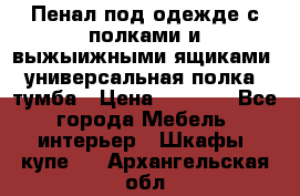 Пенал под одежде с полками и выжыижными ящиками, универсальная полка, тумба › Цена ­ 7 000 - Все города Мебель, интерьер » Шкафы, купе   . Архангельская обл.